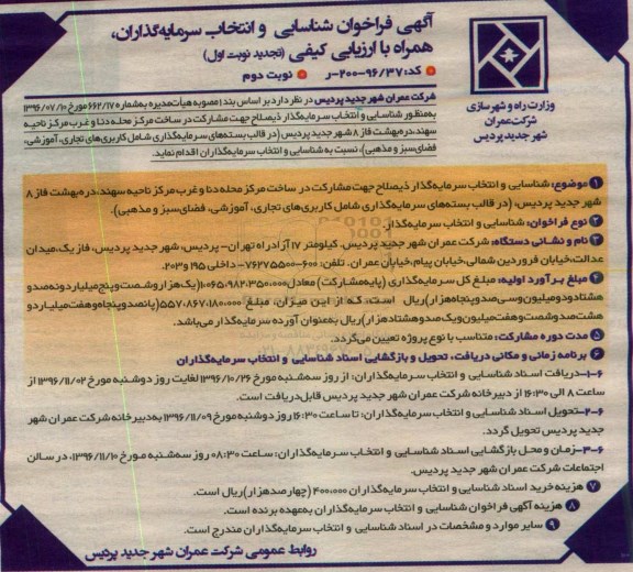 تجدید آگهی فراخوان شناسایی , تجدید فراخوان شناسایی و انتخاب سرمایه گذار ذیصلاح جهت مشارکت در ساخت ... - نوبت  دوم