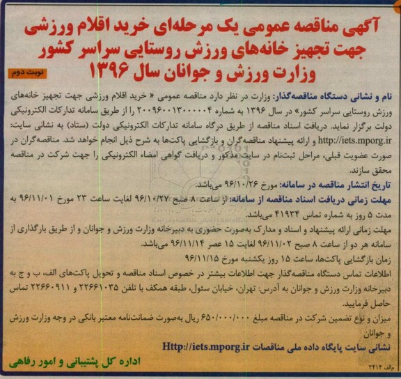 آگهی مناقصه عمومی یک مرحله ای , مناقصه خرید اقلام ورزشی نوبت دوم 