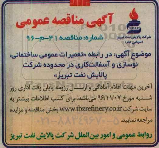 آگهی مناقصه عمومی ، مناقصه تعمیرات عمومی ساختمانی ، نوسازی ...