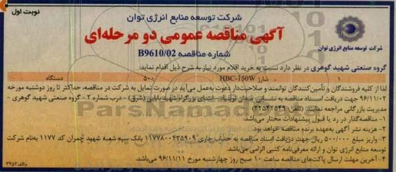 آگهی مناقصه عمومی، مناقصه دستگاه شارژ HBC-150W
