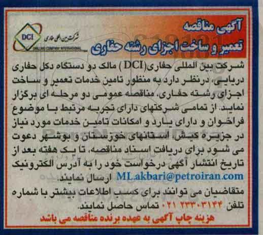 مناقصه ,مناقصه تعمیر و ساخت اجزای رشته حفاری...
