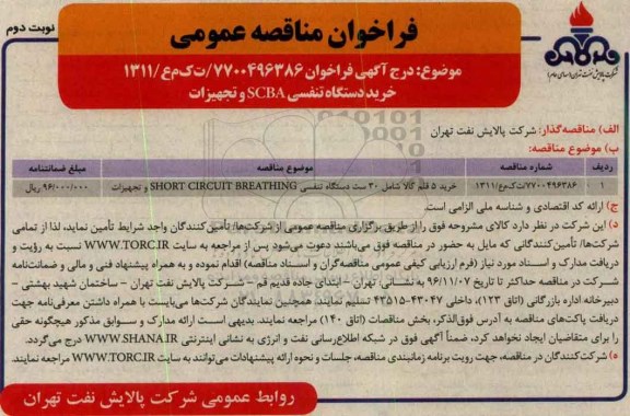 فراخوان مناقصه عمومی, مناقصه خرید دستگاه تنفسی SCBA و تجهیزات - نوبت دوم