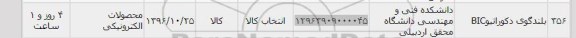 استعلام , استعلام بلندگوی دکوراتیو BIC