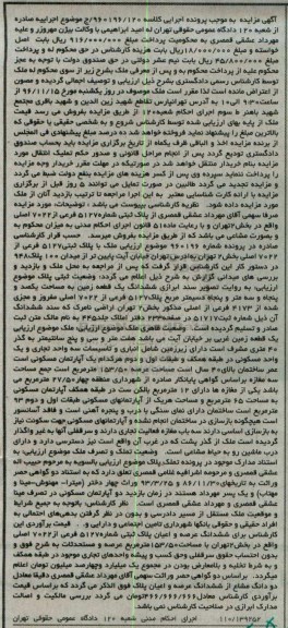 مزایده,مزایده ششدانگ زمین مساحت یکصد و پنجاه و سه متر و پنجاه دسیمتر