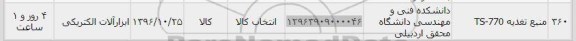 استعلام ,استعلام منبع تغذیه 