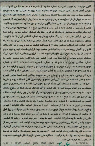 آگهی مزایده، مزایده یک دستگاه خودرو سواری پراید صبا جی.تی.ایکس
