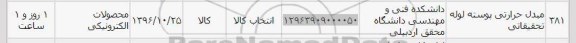 استعلام ,استعلام مبدل حرارتی پوسته لوله تحقیقاتی 