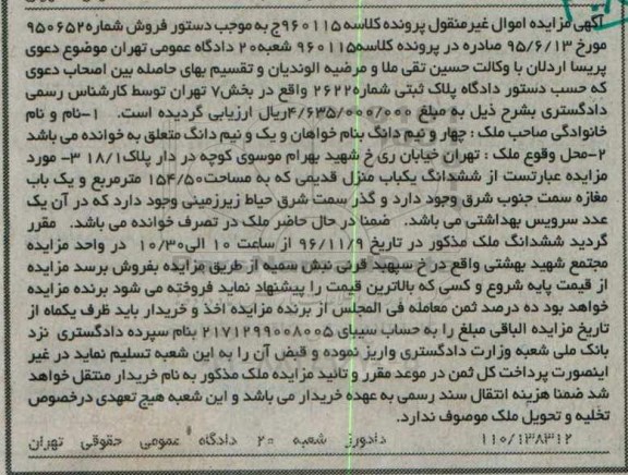 مزایده,مزایده ششدانگ منزل قدیمی مساحت 154.50متر