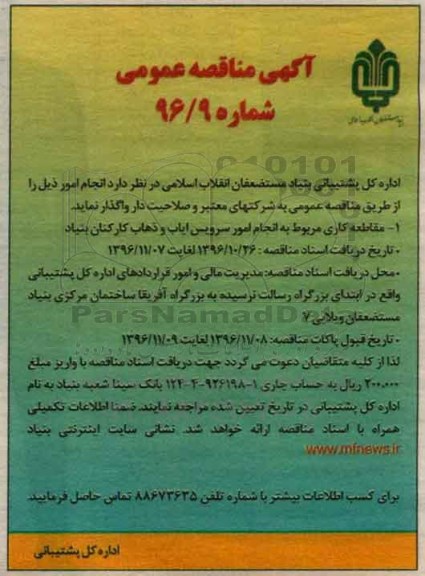 آگهی مناقصه عمومی , مناقصه انجام امور سرویس ایاب و ذهاب کارکنان بنیاد 