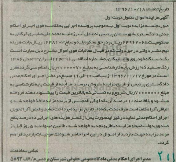 آگهی مزایده اموال منقول، مزایده یک دستگاه خودروی وانت پیکان 
