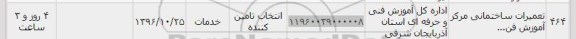استعلام, استعلام تعمیرات ساختمانی مرکز آموزش ...