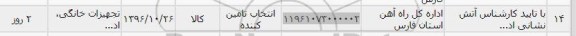 استعلام, استعلام ​​​تجهیزات خانگی 