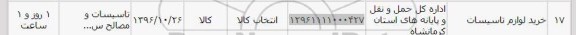 استعلام , استعلام خرید لوازم تاسیسات