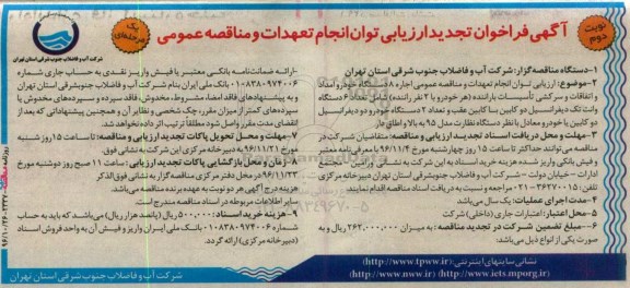 آگهی فراخوان ارزیابی, مناقصه اجاره 8 دستگاه خودرو امداد و اتفاقات و سرکشی تاسیسات -نوبت دوم