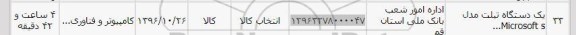 استعلام ,استعلام یک دستگاه تبلت 