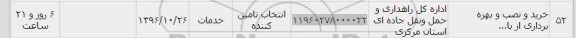 استعلام,استعلام خرید و نصب و بهره برداری ...