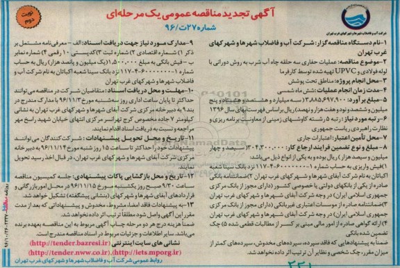 مناقصه, تجدید مناقصه عملیات حفاری سه حلقه چاه آب شرب به روش دورانی با لوله فولادی و ..نوبت دوم