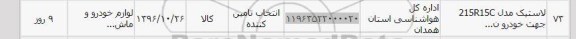 استعلام, استعلام لاستیک مدل 215R15C جهت خودرو
