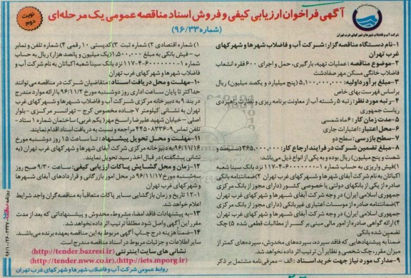 مناقصه عملیات تهیه، بارگیری، حمل و اجرای 600 فقره اشنعاب فاضلاب خانگی مسکن مهر ...نوبت دوم