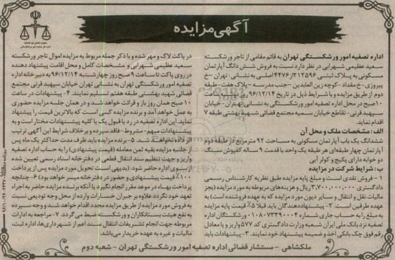 مزایده,مزایده ششدانگ آپارتمان مسکونی مساحت 92 متر