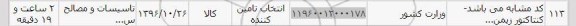 استعلام, استعلام کنتاکتور 