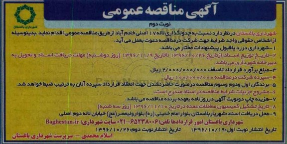 آگهی مناقصه عمومی,مناقصه جدولگذاری ... نوبت دوم 