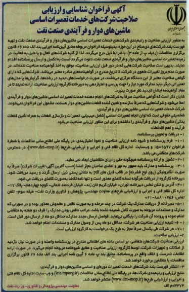فراخوان , فراخوان خدمات تعمیرات ماشین های دوار و ....