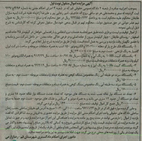 آگهی مزایده اموال منقول,مزایده یک دستگاه فک طرح پارکو