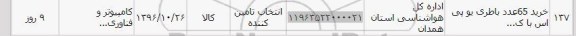 استعلام, استعلام خرید 65 عدد باطری یوپی اس ...