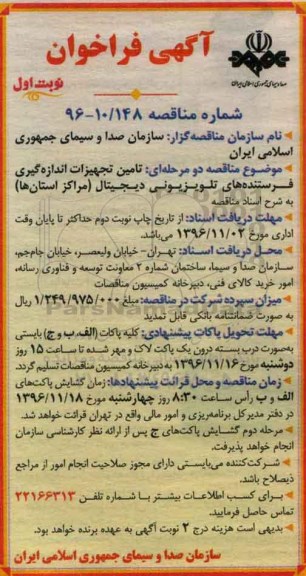 مناقصه تامین تجهیزات اندازه گیری فرستنده های تلویزیونی دیجیتال...