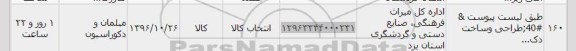 استعلام ,استعلام مبلمان و دکوراسیون 