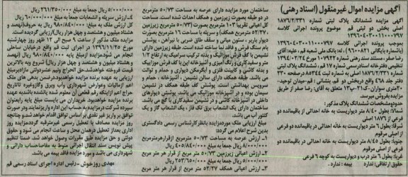 مزایده,مزایده ششدانگ پلاک ثبتی عرصه 50.73متر
