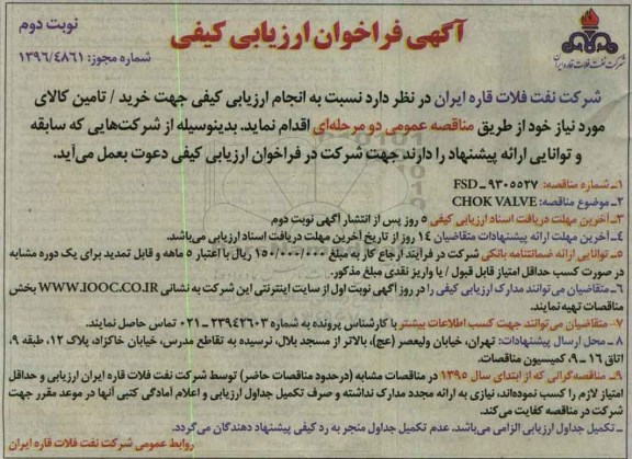 مناقصه خرید CHOKVALVE (نوبت دوم)