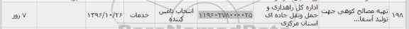 استعلام ,استعلام ​تهیه مصالح کوهی