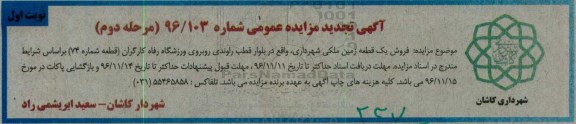 مزایده,مزایده فروش یک قطعه زمین ملکی شهرداری شماره هفتاد و چهار