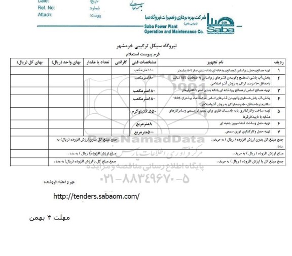 استعلام , استعلام تهیه مصالح و حمل زیر اساس و ...