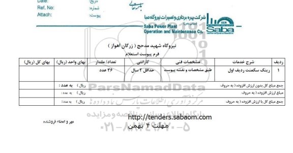 استعلام, استعلام رینگ سگمنت 