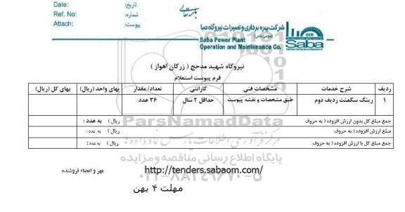 استعلام, استعلام رینگ سگمنت ردیف دوم 