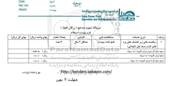 استعلام, استعلام سگمنت های زیر کفشک های پره های ثابت