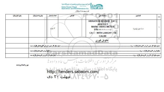 استعلام, استعلام سنسور ویبره