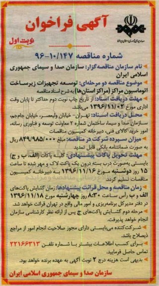 مناقصه توسعه تجهیزات زیرساخت اتوماسیون مراکز
