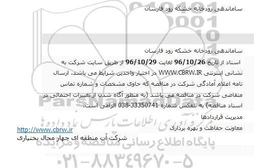 مناقصه , مناقصه ساماندهی رودخانه