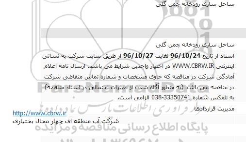 مناقصه , مناقصه ساخل سازی رودخانه