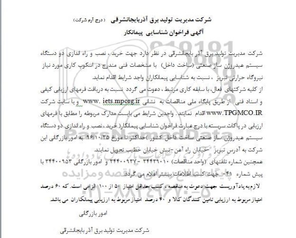 مناقصه ,مناقصه خرید، نصب و راه اندازی دو دستگاه سیستم هیدروژن ساز صنعتی 