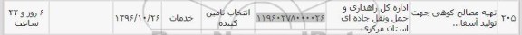 استعلام ,استعلام تهیه مصالح کوهی 