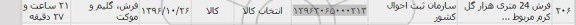 استعلام ,استعلام فرش ۲۴ متری 