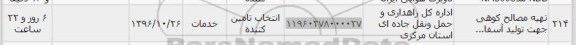 استعلام , استعلام تهیه مصالح کوهی