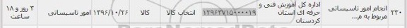 استعلام , استعلام امور تاسیساتی