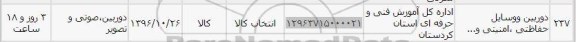 استعلام, استعلام دوربین و وسایل حفاظتی امنیتی 
