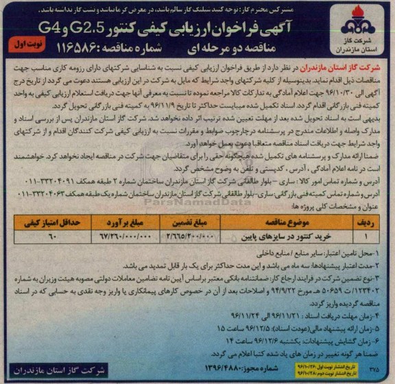 آگهی فراخوان ارزیابی کیفی,فراخوان خرید کنتور در سایزهای پایین
